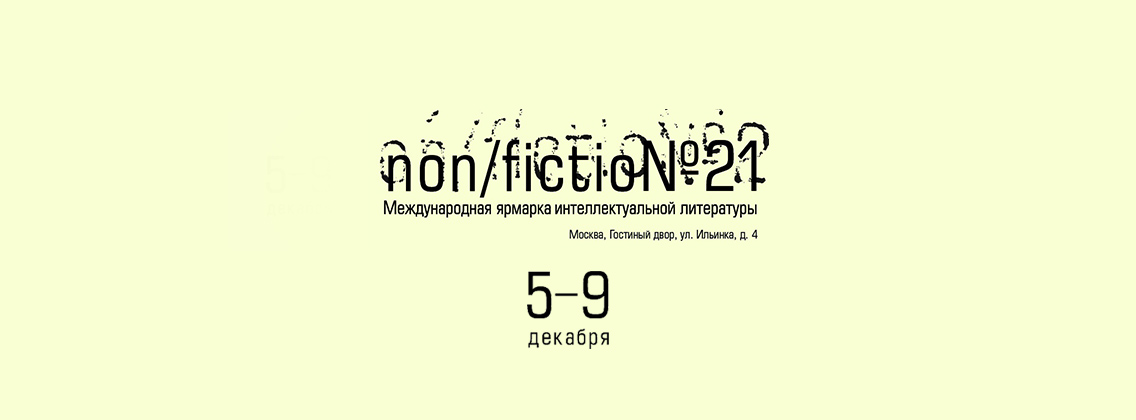 Программа и все новости ярмарки non/fiction №21