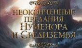 Прочти первым: Джон Р.Р. Толкин «Неоконченные предания Нуменора и Средиземья»
