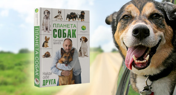 Григорий Манев приглашает на «Планету собак»