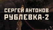 Вышел роман Сергея Антонова «Метро 2033: Рублевка-2»