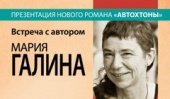 Мария Галина представит новый роман в МДК на Новом Арбате