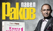 21 июня Павел Раков представит свою новую книгу «Книга номер 1 #непродур»