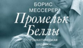 Новая книга Бориса Мессерера «Промельк Беллы: романтическая хроника» уже на полках