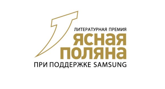 «Ясная поляна» огласила лонг-лист номинации «Современная русская проза»