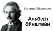При покупке новой биографии Альберта Эйнштейна - значок в подарок!