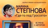 Приглашаем на встречи с Мариной Степновой в Санкт-Петербурге