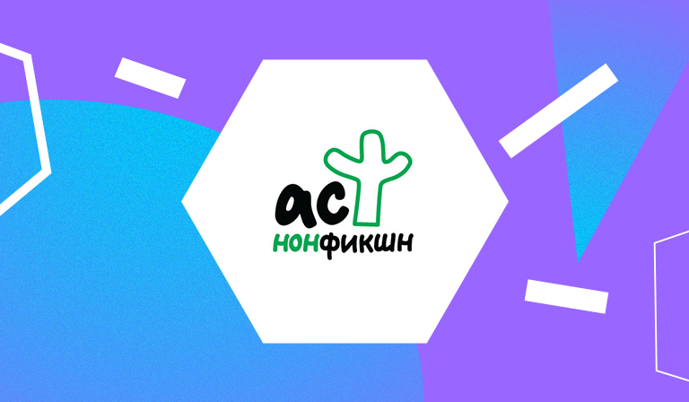 Встречи с авторами АСТ нонфикшн 15.04 – 21.07