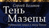 Скоро в продаже новая книга Сергея Белякова «Тень Мазепы: украинская нация в эпоху Гоголя»