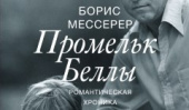 Борис Мессерер оживляет эпоху «шестидесятников» в книге «Промельк Беллы: Романтическая хроника»