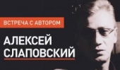 Презентация нового романа Алексея Слаповского «Неизвестность»