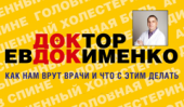 Презентация новой книги доктора Евдокименко «Быть здоровым в нашей стране» в магазине «Библио-Глобус» - 24 сентября 2014 года