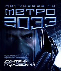 «МЕТРО 2033» экранизирует кинокомпания «Metro-Goldwyn-Mayer»