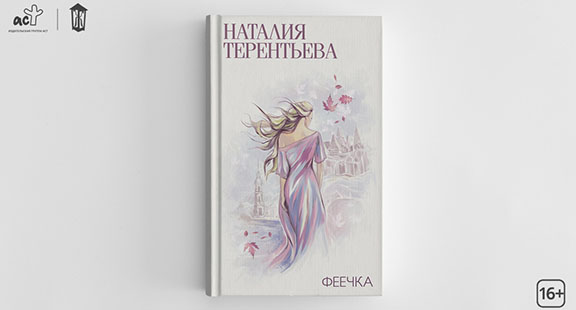 Вышел новый роман Наталии Терентьевой «Феечка»