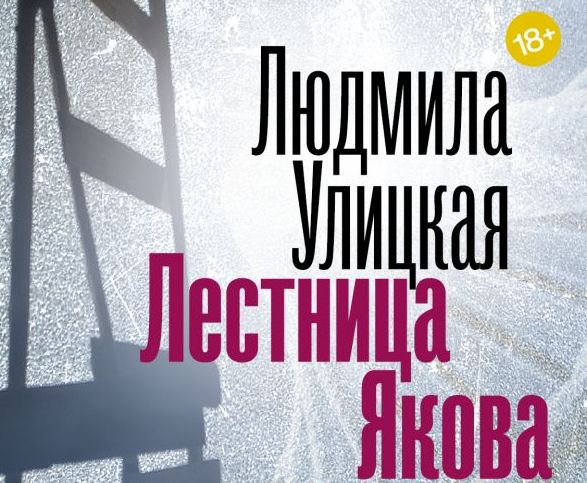 Новый роман Людмилы Улицкой «Лестница Якова» уже в продаже