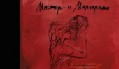 Презентация нового издания «Мастера и Маргариты» с иллюстрациями Нади Рушевой