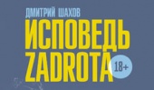 Дмитрий Шахов c нашумевшим интернет-романом «Исповедь zadrota»