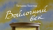 Новая книга Татьяны Толстой «Войлочный век» уже в продаже!