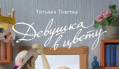 Весенне-летняя новинка от Татьяны Толстой – сборник «Девушка в цвету»