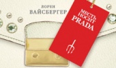 «Месть носит Prada» теперь и в России!