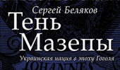 В Редакции Елены Шубиной вышла новая книга Сергея Белякова «Тень Мазепы»
