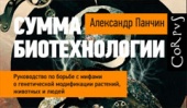 Дискуссия «Перспективы развития науки и биотехнологий в России» на книжной выставке Non/fiction