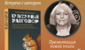 Татьяна Москвина встретится с читателями
