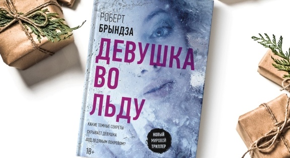 Секреты, скрытые ледяным покровом, в романе  Роберта Брындзы «Девушка во льду»