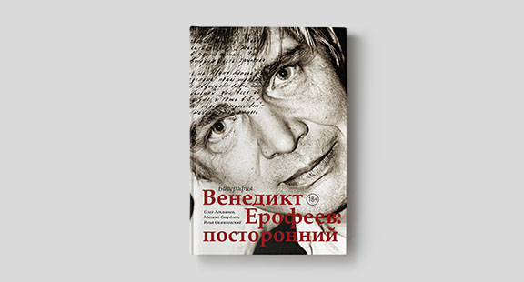 Первая биография Венедикта Ерофеева скоро в продаже