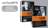 Максим Поташев и Павел Ершов представили книгу «Путь решения»