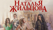 Продолжение цикла Натальи Жильцовой «Обрученные кровью» - «Выбор» уже в продаже!