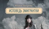 В продажу поступила книга Юлии Петровой «Ничья по-английски»