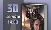 Презентация романа Никиты Аверина «Метро 2033: Крым 3» в Москве