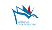 Открытые уроки литературы Х Санкт-Петербургского книжного салона