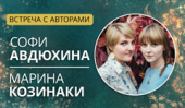 Приглашаем вас на встречу с победителями конкурса «Молодежный бестселлер» Мариной Козинаки и Софи Авдюхиной