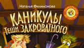 Повесть «Каникулы Теши Закроватного» Натальи Филимоновой заняла первое место в конкурсе «Книга года: выбирают дети»