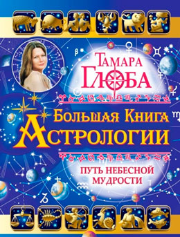 ТАМАРА-ГЛОБА-Большая-книга-астрологии.jpg
