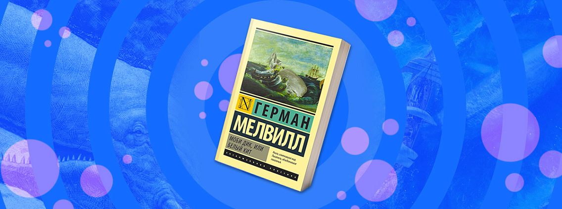 Что думали современники о романе «Моби Дик» 1851 года