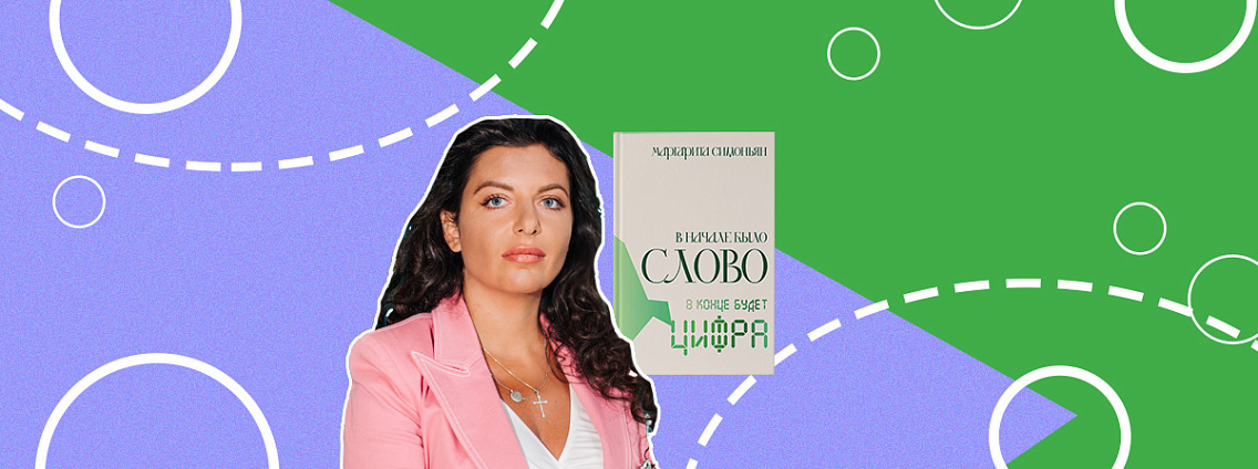 Интервью с Маргаритой Симоньян: «Я изначально написала именно киносценарий, а потом роман»