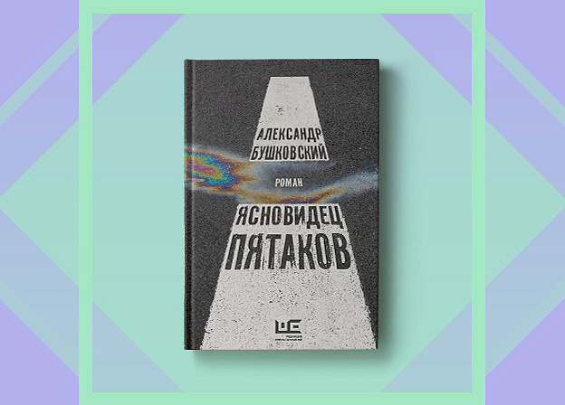 «Ясновидец Пятаков», или Житие святого Гаврика: новый роман Александра Бушковского