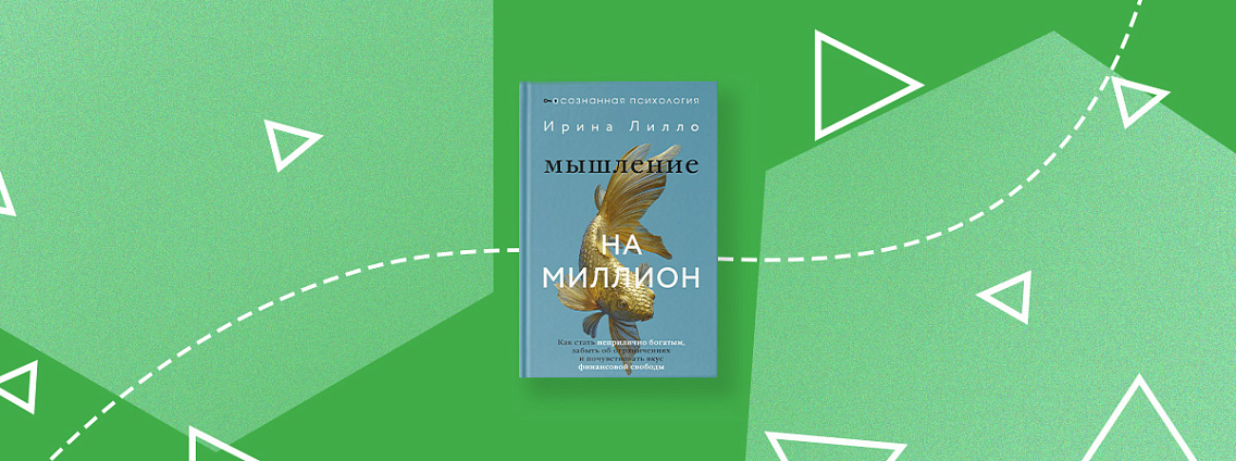 Психология изобилия с книгой «Мышление на миллион»