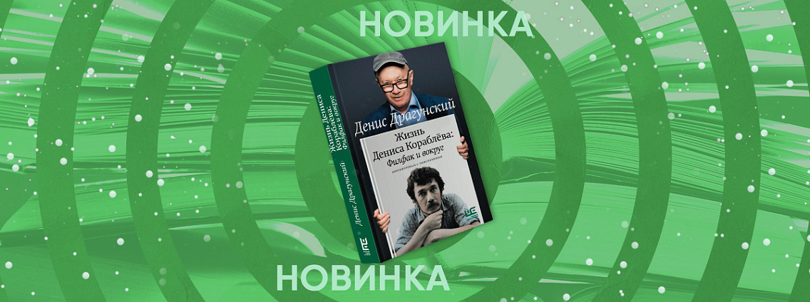Новый роман Дениса Драгунского «Жизнь Дениса Кораблёва. Филфак и вокруг: автобиороман с пояснениями».