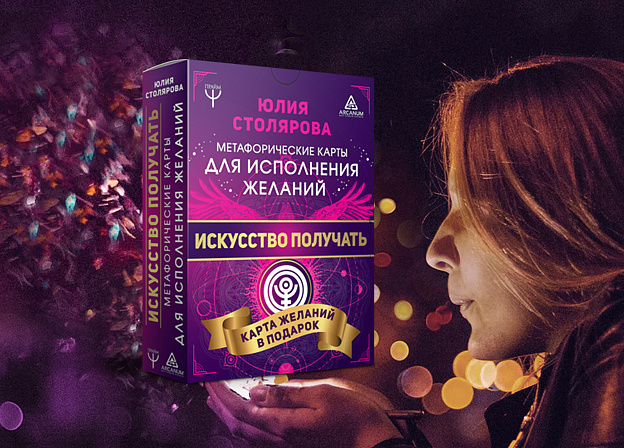 Новая книга психолога и женского тренера Юлии Столяровой