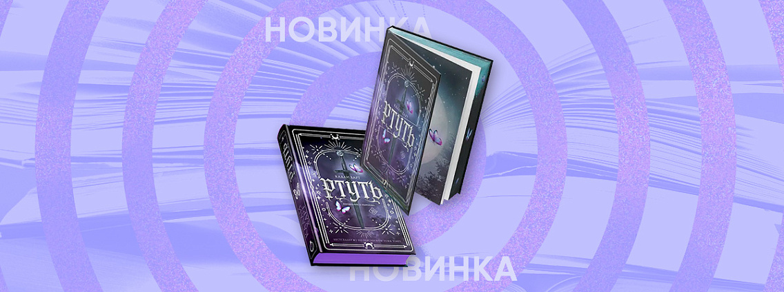 Роман «Ртуть» Калли Харт выйдет в двух переводах