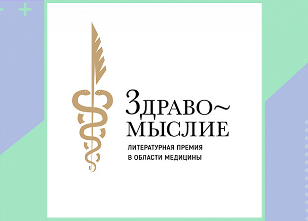 Юлия Верклова и ее книга среди победителей литературной премии в области медицины «Здравомыслие — 2021»