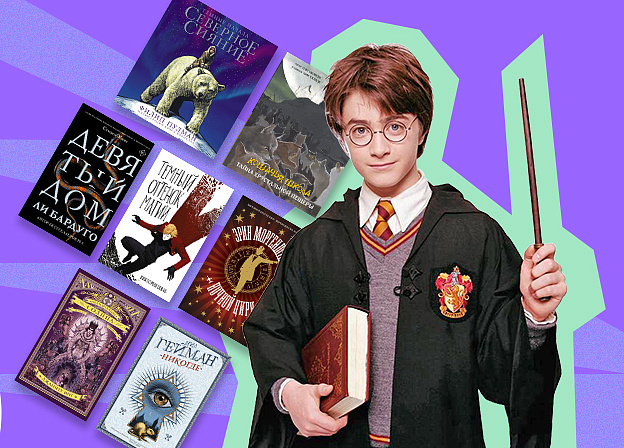 «Гарри Поттер и другие волшебники»: что еще почитать, чтобы снова окунуться в мир магии