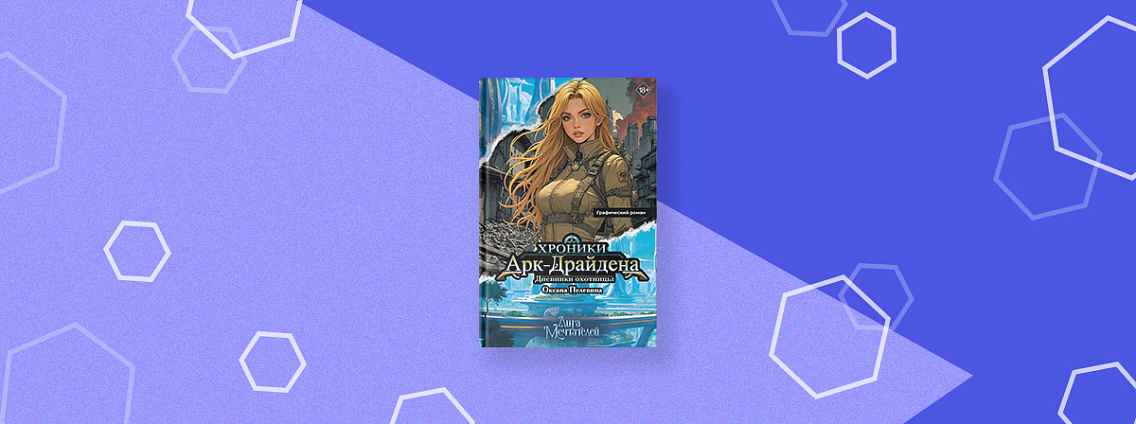 «Хроники Арк‑Драйдена. Дневники охотницы» — книга, меняющая правила игры