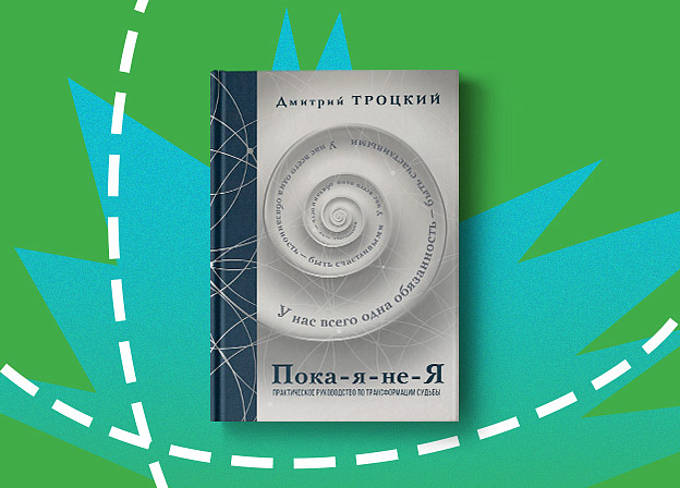 Бестселлер Дмитрия Троцкого «Пока-я-не-Я» в подарочном издании