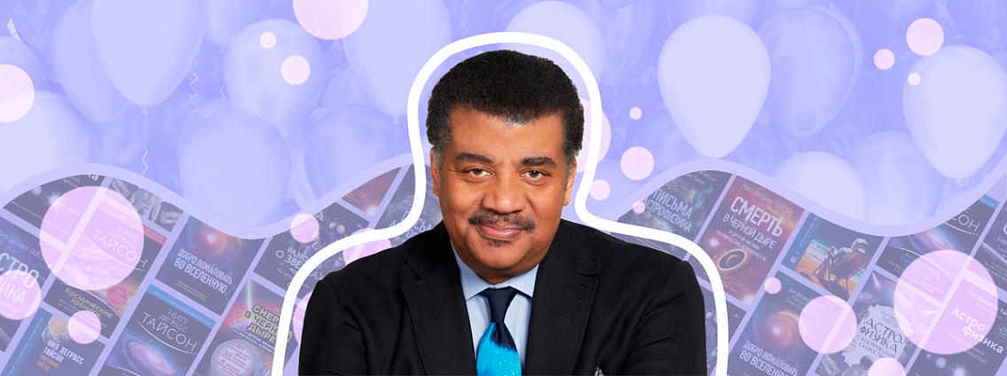 Нил Деграсс Тайсон: книги о космосе