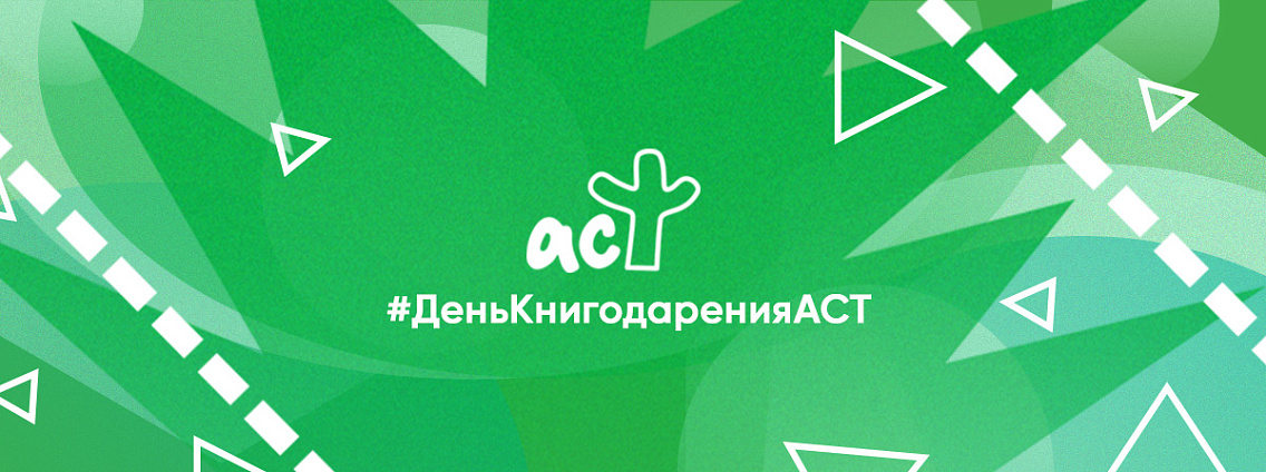 День книгодарения с АСТ