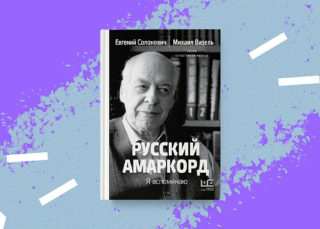 «Русский Амаркорд: Я вспоминаю» — не просто сборник журналистских интервью